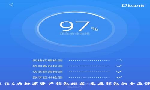 2023年最佳6大数字资产钱包推荐:乐存钱包的全面评测与对比
