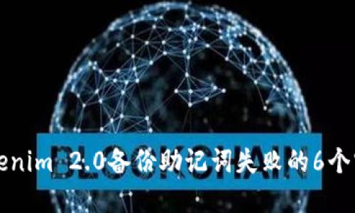 解决Tokenim 2.0备份助记词失败的6个实用技巧