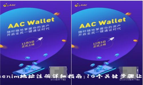 2023年Tokenim地址注册详细指南:10个关键步骤让你轻松入门
