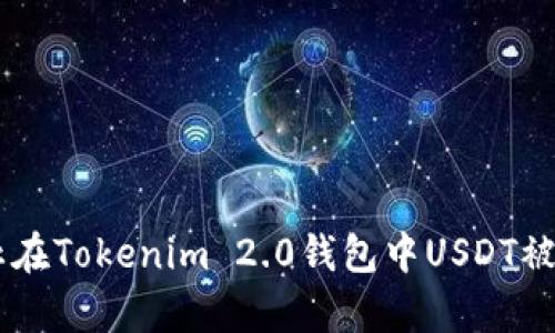 2023年:如何防止在Tokenim 2.0钱包中USDT被盗的5个有效策略