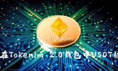 2023年：如何防止在Tokenim 2.0钱包中US