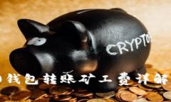 2023年Tokenim 2.0钱包转账矿工费详解：最