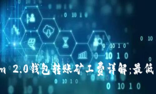 2023年Tokenim 2.0钱包转账矿工费详解:最低费用与最佳实践