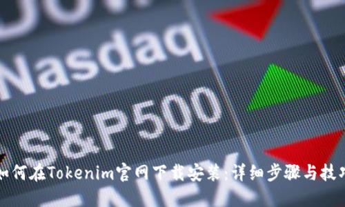 如何在Tokenim官网下载安装:详细步骤与技巧
