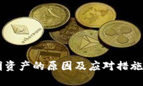 TP钱包中新增不明资产的原因及应对措施:2023年用户指南
