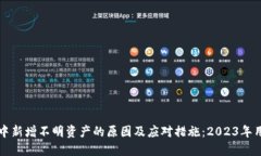 TP钱包中新增不明资产的原因及应对措