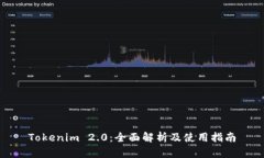 Tokenim 2.0：全面解析及使用指南