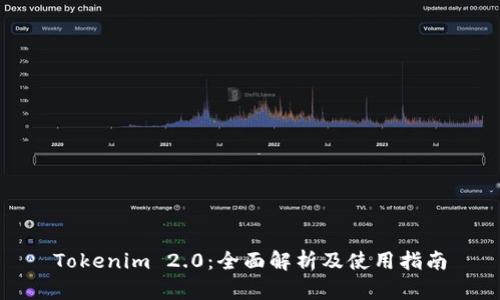 Tokenim 2.0:全面解析及使用指南