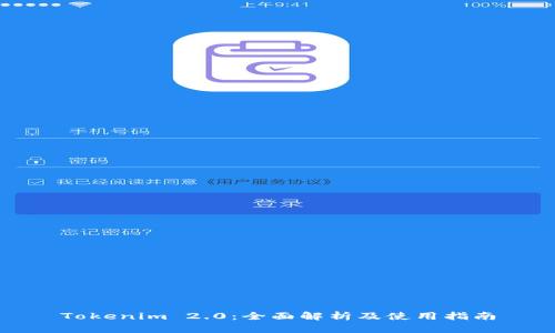 Tokenim 2.0:全面解析及使用指南