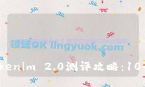 2023年Tokenim 2.0测评攻略:10个必知要点