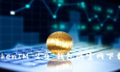 全面解析：TokenIM 2.0 钱包的官网下载和