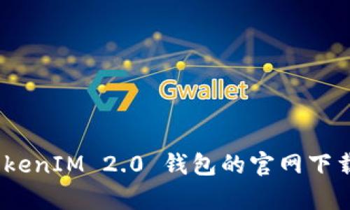 全面解析:TokenIM 2.0 钱包的官网下载和使用技巧
