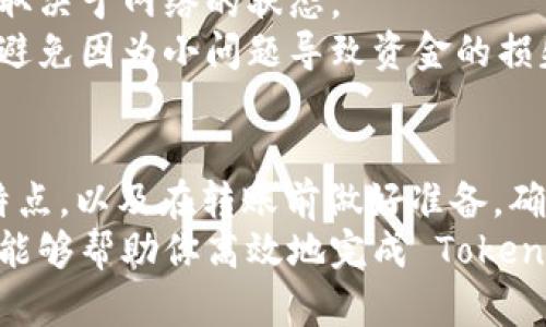   Tokenim 转到中币的详细指南：5 个简单步骤轻松完成！ / 

 guanjianci Tokenim, 中币, 转账, 加密货币, 交易所 /guanjianci 

引言
在数字货币的世界中，转移资产是一个常见的需求。Tokenim 和中币都是加密货币的热门交易平台。许多用户希望能够方便地将 Tokenim 中的资产转移到中币以进行交易或投资。如果你也是其中之一，那么这篇文章将为你提供一个完整的转账指南。

第1步：了解 Tokenim 和中币的功能
在进行转账之前，了解两个平台的功能和特点是必要的。Tokenim 是一个新的交易所，提供多种代币交易服务，而中币则是一个相对成熟的平台，支持更多种类的数字资产交易，并具有良好的流动性和用户基础。
无论你是想利用中币的交易功能，还是想通过 Tokenim 的新兴代币投资机会，各自的特色和功能值得认真研究。确保你在两个平台上都有账户，并已经完成相关的身份验证，以免在转账过程中遇到麻烦。

第2步：准备转账所需的信息
为了成功转账，在开始操作之前，你需要一些关键信息。这包括你的中币钱包地址、Tokenim 平台上的具体代币数量。确保你的中币账户已经激活，并且能够接收转账。
在中币上找到你的钱包地址通常很简单。登录到你的中币账户，进入“资产管理”或“钱包”部分，选择你想要接收的加密货币，复制相应的钱包地址。在这个过程中，注意不要复制错误的地址，因为这可能导致资金的永久丢失。

第3步：在 Tokenim 平台上进行转账
完成步骤二之后，接下来是实际的转账过程。首先登录你的 Tokenim 账户。在平台的主界面上，找到“资产”或“钱包”选项。进入相关页面后，选择“转账”或者“提币”功能。
接着，系统会要求你输入接收钱包地址，也就是你从中币复制的地址。非常重要的一点是，确保填写的信息准确无误。然后，根据你的需要输入转账的数量。一些交易所为了安全起见，可能会要求你进行二次身份验证，确保操作是由你本人进行的。

第4步：确认转账信息
在提交转账请求之前，花点时间仔细审查所有输入的信息。确认你所选择的转账代币、数量以及接收地址都没有错误。如果你发现任何问题，可以返回调整，直至信息全部正确。很多用户因为粗心大意而在这一阶段犯错，从而导致资金无法找回。
确认无误之后，点击“确认”或者“提交”按钮。Tokenim 可能会提示你有关转账费用及预估的到账时间。一般来说，转账到账时间由区块链网络的拥堵程度决定，可能从几分钟到数小时不等。

第5步：在中币确认到账
转账请求提交后，耐心等待。在此期间，你可以登录中币，检查你的资产是否已到账。通常在“资产管理”页面能够看到你的余额更新。若余额没有发生变化，请检查 Tokenim 的转账记录，确认资金是否已经成功转出。
在某些情况下，可能需要根据网络的状况进行耐心等待。如果长时间未到账，联系 Tokenim 或中币的客服将是一个好的选择，以确保你的资金安全。

常见问题解答
在转账过程中，可能会遇到一些常见问题。首先，对于转账费用，各个平台的费用政策不同，因此最好提前查看 Tokenim 和中币的费用说明。
另外，很多用户对确认转账所需的时间有较大的疑问。一般情况下，转账确认时间在几分钟到几小时之间，具体取决于网络的状态。
如果在转账过程中遇到困难，建议查阅相应平台的帮助文档，或尝试联系客户服务。他们能够提供及时的帮助，避免因为小问题导致资金的损失。

总结
将 Tokenim 的资产转移到中币虽然听起来复杂，但只需按照上述步骤操作，就能轻松完成。了解每个平台的特点，以及在转账前做好准备，确保信息准确，都是确保顺利转账的重要因素。
无论是进行日常交易，还是由于投资需求而转移资产，熟悉转账流程将提升你的操作效率。希望通过这篇文章，能够帮助你高效地完成 Tokenim 到中币的转账过程，让你的数字资产管理更加得心应手！