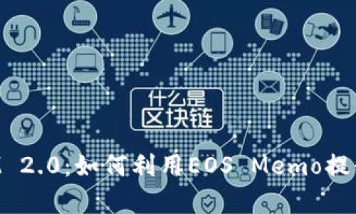 深度解析TokenIM 2.0:如何利用EOS Memo提升区块链应用体验