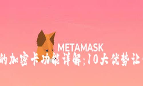 2023年华为钱包中的加密卡功能详解:10大优势让你轻松管理数字资产