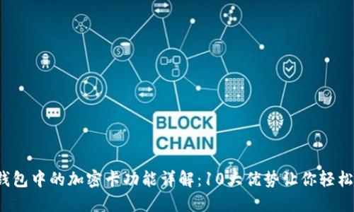 2023年华为钱包中的加密卡功能详解:10大优势让你轻松管理数字资产