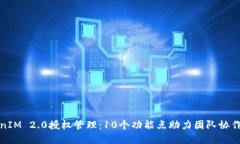 全面解读TokenIM 2.0授权管理：10个功能