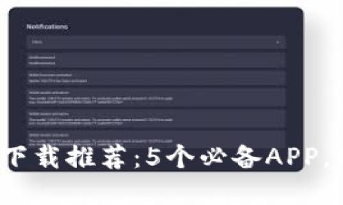 2023年数字钱包下载推荐：5个必备APP，助你轻松管理资产