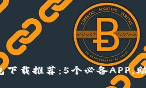 2023年数字钱包下载推荐：5个必备APP，助你轻松管理资产