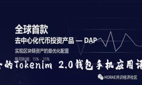 2023年最安全的Tokenim 2.0钱包手机应用评测与使用指南