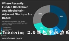 2023年最安全的Tokenim 2.0钱包手机应用评