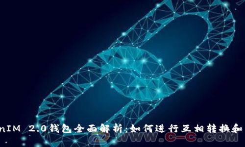 2023年TokenIM 2.0钱包全面解析：如何进行互相转换和管理数字资产