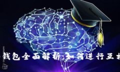 2023年TokenIM 2.0钱包全面解析：如何进行