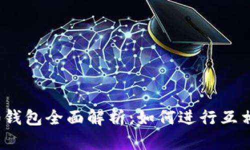 2023年TokenIM 2.0钱包全面解析：如何进行互相转换和管理数字资产