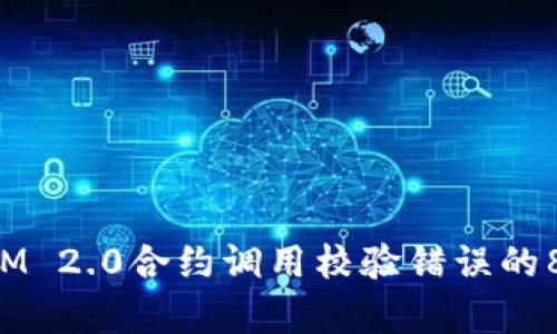 解决TokenIM 2.0合约调用校验错误的8个有效步骤