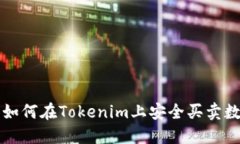 2023年最新指南：如何在Tokenim上安全买