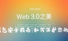 2023年加密钱包安全指南：如何保护你