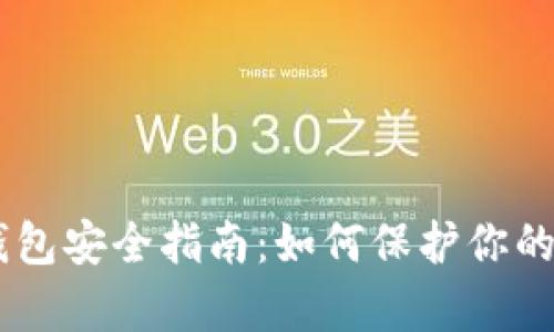 2023年加密钱包安全指南:如何保护你的24个单词密钥