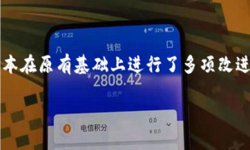 Tokenim 2.0 是由 Tokenim 团队发行的，旨在提供一个去中心化的生态系统，支持各种区块链应用和服务。这一版本在原有基础上进行了多项改进，增强了平台的性能和用户体验。Tokenim团队致力于通过技术创新和社区参与，推动区块链技术的广泛应用与实施。

如果你有更多具体问题或者想了解更深入的信息，请告诉我！