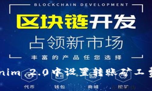 详细解析:如何在Tokenim 2.0中设置转账矿工费,轻松完成区块链交易
