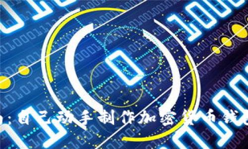2023年指南:自己动手制作加密货币钱包的5个步骤