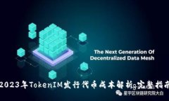 2023年TokenIM发行代币成本解析：完整指