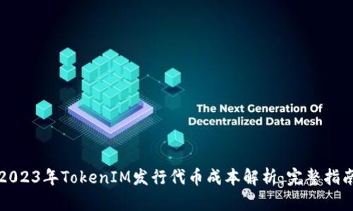2023年TokenIM发行代币成本解析：完整指南