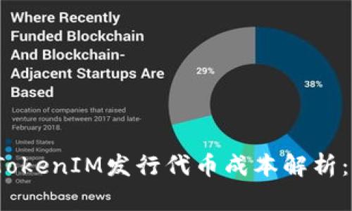 2023年TokenIM发行代币成本解析：完整指南