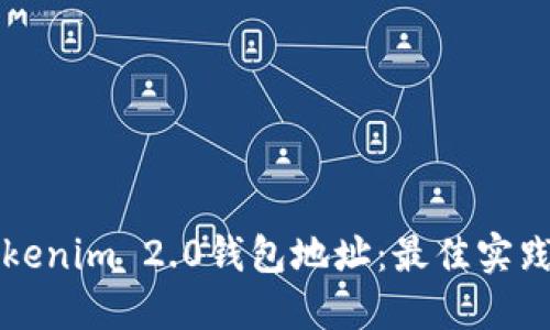 深入了解Tokenim 2.0钱包地址：最佳实践与安全指南