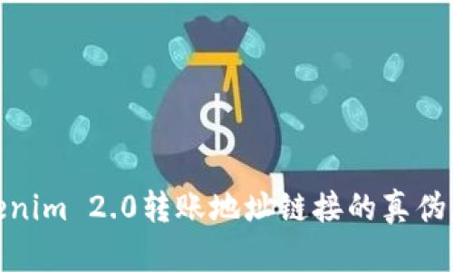 如何验证Tokenim 2.0转账地址链接的真伪：5个实用步骤