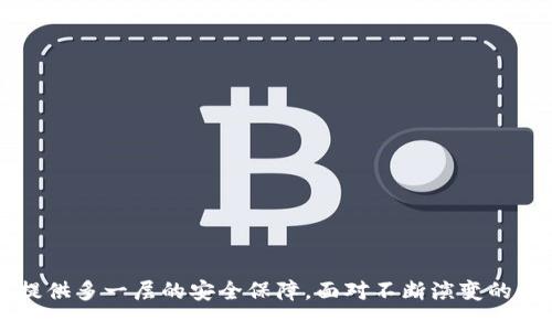    如何有效冻结加密钱包账号的5个实用步骤  / 

 guanjianci  加密钱包, 冻结账号, 数字资产安全, 区块链安全  /guanjianci 

 加密钱包的定义与重要性 

 随着区块链技术的发展，加密钱包变得越来越重要。这些钱包不仅用于存储和管理数字资产，如比特币、以太坊等，还在我们的日常交易中发挥着关键作用。为了保护这些资产不受威胁，了解如何冻结加密钱包账号显得尤为重要。 

 冻结加密钱包账号的原因 

 在某些情况下，用户可能需要冻结他们的加密钱包账号。可能的原因包括遭遇网络攻击、怀疑账户被盗、设备丢失或者针对某些欺诈行为。因此，掌握冻结钱包的有效方法，可以在关键时刻保护用户的资产安全。 

 第一步：确认钱包类型 

 不同类型的加密钱包有不同的处理方式。因此，首先需要确认自己使用的是哪种类型的钱包。常见的钱包类型主要包括硬件钱包、软件钱包、网页钱包和移动钱包。每种钱包的安全性和操作便捷性不尽相同，对于冻结操作的处理也有细微差别。 

 第二步：查阅平台相关政策 

 大多数加密钱包及其相关交易平台都会在其官方网站上提供详细的用户协议和操作指南。进入官网后，查找与账号安全相关的条款，特别要注意有关冻结账号的正式政策和流程。这不仅可以为后续的操作提供支持，同时也是对自身维权的一种保障。 

 第三步：联系客户支持 

 一旦确认需要冻结账号，及时联系平台的客户支持团队是非常重要的。大部分平台提供24小时客户服务，通过邮件、在线聊天或者电话等多种方式可以迅速获取帮助。在与客服沟通时，建议提供相关的身份信息和交易记录以证明自己的身份，有助于加速处理速度。 

 第四步：使用相关功能进行冻结 

 有些钱包平台在其应用程序或者网页中，直接提供了冻结账号的功能。用户可以登录个人账户，进入“安全设置”或者“账户管理”等选项，寻找冻结账号的功能。如果找不到该功能，请向客服进行咨询，确认是否能直接被冻结。 

 第五步：了解后续步骤与风险 

 冻结账号之后，用户需要了解后续的恢复流程与潜在风险。通常情况下，冻结后的账号会受到严格的监控，交易会暂时无法进行，但具体的解冻程序因平台而异。用户在解冻之前应确保账户的安全不会受到再次威胁，因此应时常检查个人的设备安全，确保不会再遇到类似问题。 

安全建议 

 除了上述冻结账号的步骤，用户在使用加密钱包时还应该遵循一些基本的安全建议：

ul
    li定期更换密码，选择复杂度较高的密码，避免使用易被猜测的个人信息。/li
    li启用双重身份验证，提高账户的安全性。/li
    li保持钱包软件和设备的更新，以规避已知的安全漏洞。/li
    li避免在不安全的网络环境下进行重要交易，如公共Wi-Fi。/li
/ul

总结与展望 

 在加密资产逐渐被广泛接受的今天，保护个人数字资产安全显得尤为重要。掌握如何冻结加密钱包账号的知识，不仅有助于应对突发的安全问题，也为用户提供多一层的安全保障。面对不断演变的网络环境，保持警觉和快速反应是保障个人资产安全的关键。通过采取必要的安全措施，用户可以在享受区块链技术带来的便捷同时，确保资产的安全与稳定。