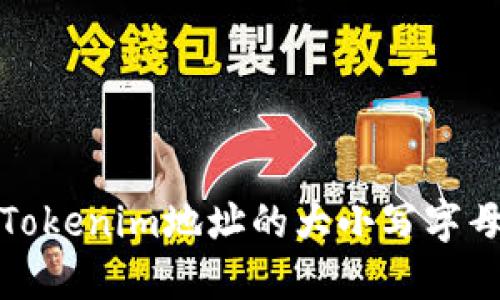 如何正确使用Tokenim地址的大小写字母：9个实用技巧