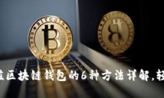 微信充值区块链钱包的6种方法详解，