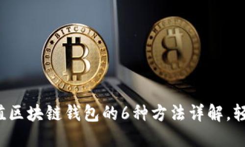 微信充值区块链钱包的6种方法详解,轻松上手!