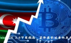 最新TokenIM 2.0下载指南｜获取最新版本