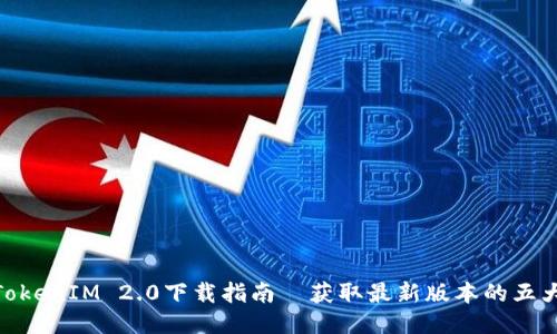 最新TokenIM 2.0下载指南｜获取最新版本的五大步骤