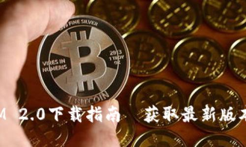 最新TokenIM 2.0下载指南｜获取最新版本的五大步骤