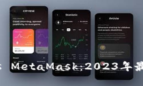 Tokenim 2.0 vs MetaMask:2023年最佳数字钱包对比