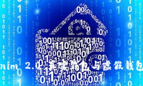 如何区分Tokenim 2.0 真实钱包与虚假钱包:5个实用技巧