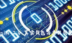 如何区分Tokenim 2.0 真实钱包与虚假钱包